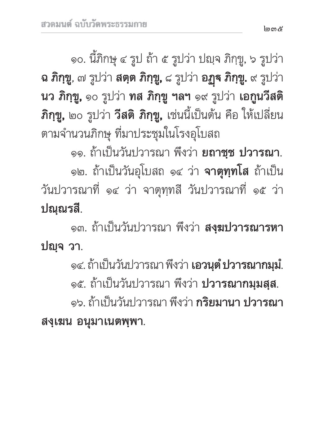 สวดมนต์ ฉบับวัดพระธรรมกาย สวดมนต์ ฉบับวัดพระธรรมกาย หน้า 236