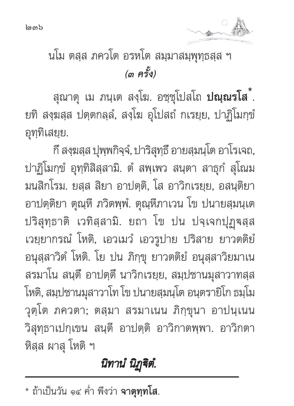 บทสวดนโมตสฺส และการทำอุโปสถ สวดมนต์ ฉบับวัดพระธรรมกาย หน้า 237