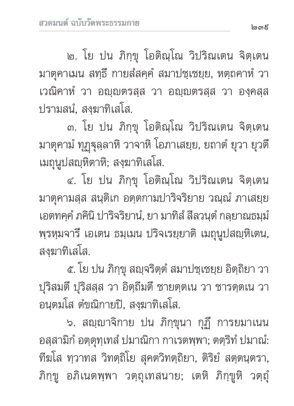 สวดมนต์ ฉบับวัดพระธรรมกาย สวดมนต์ ฉบับวัดพระธรรมกาย หน้า 240