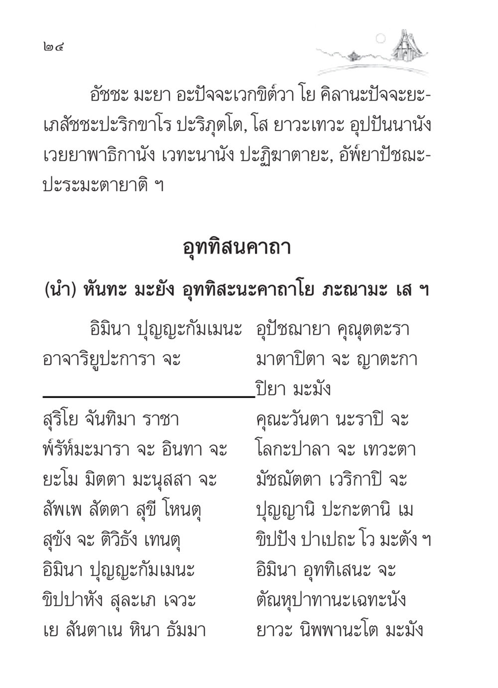 อัชชะ และ อุททิสนคาถา สวดมนต์ ฉบับวัดพระธรรมกาย หน้า 25