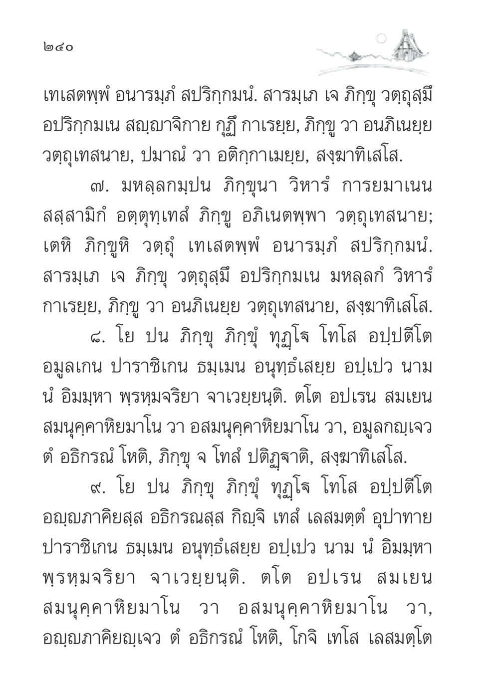 แนวทางการเทศนาของภิกขุ สวดมนต์ ฉบับวัดพระธรรมกาย หน้า 241