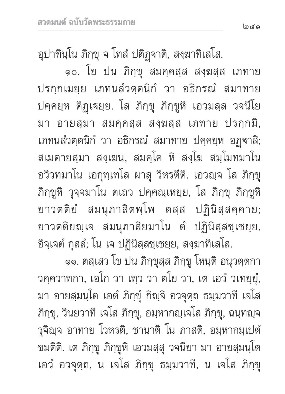 สวดมนต์ ฉบับวัดพระธรรมกาย สวดมนต์ ฉบับวัดพระธรรมกาย หน้า 242