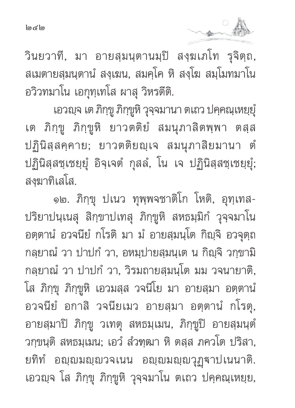 หลักการวินยวาทีในพระสงฆ์ สวดมนต์ ฉบับวัดพระธรรมกาย หน้า 243