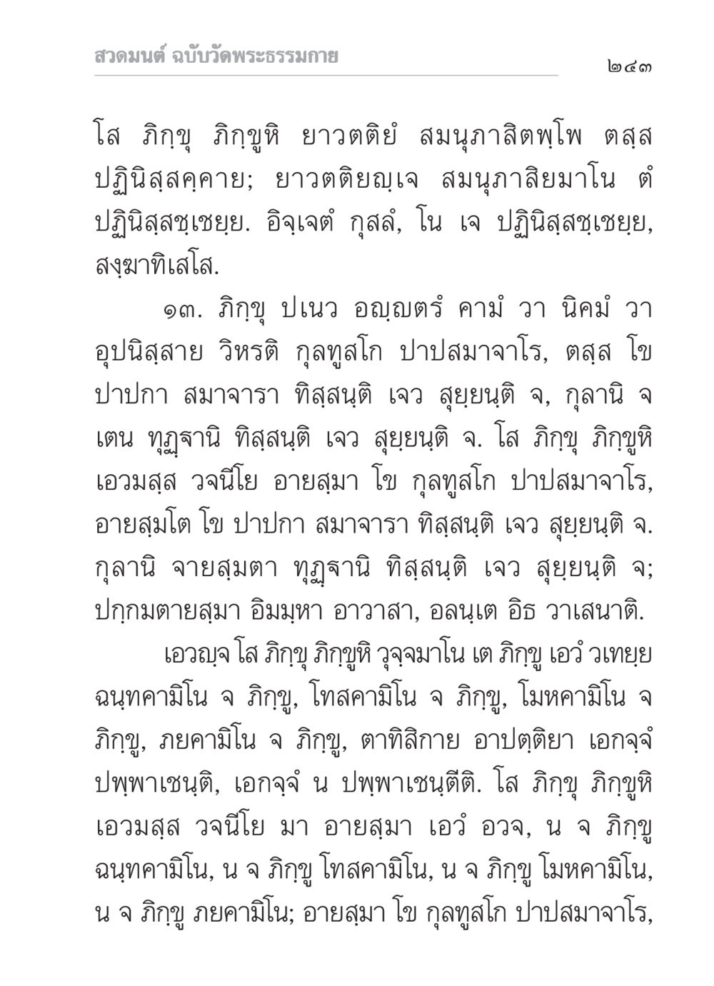 สวดมนต์ ฉบับวัดพระธรรมกาย สวดมนต์ ฉบับวัดพระธรรมกาย หน้า 244