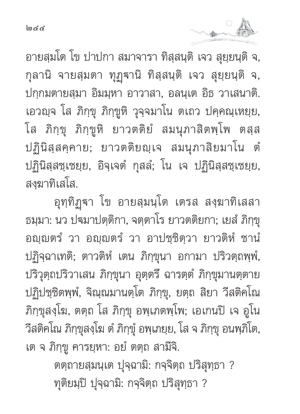 อายสฺมโต โข ปาปกา สวดมนต์ ฉบับวัดพระธรรมกาย หน้า 245