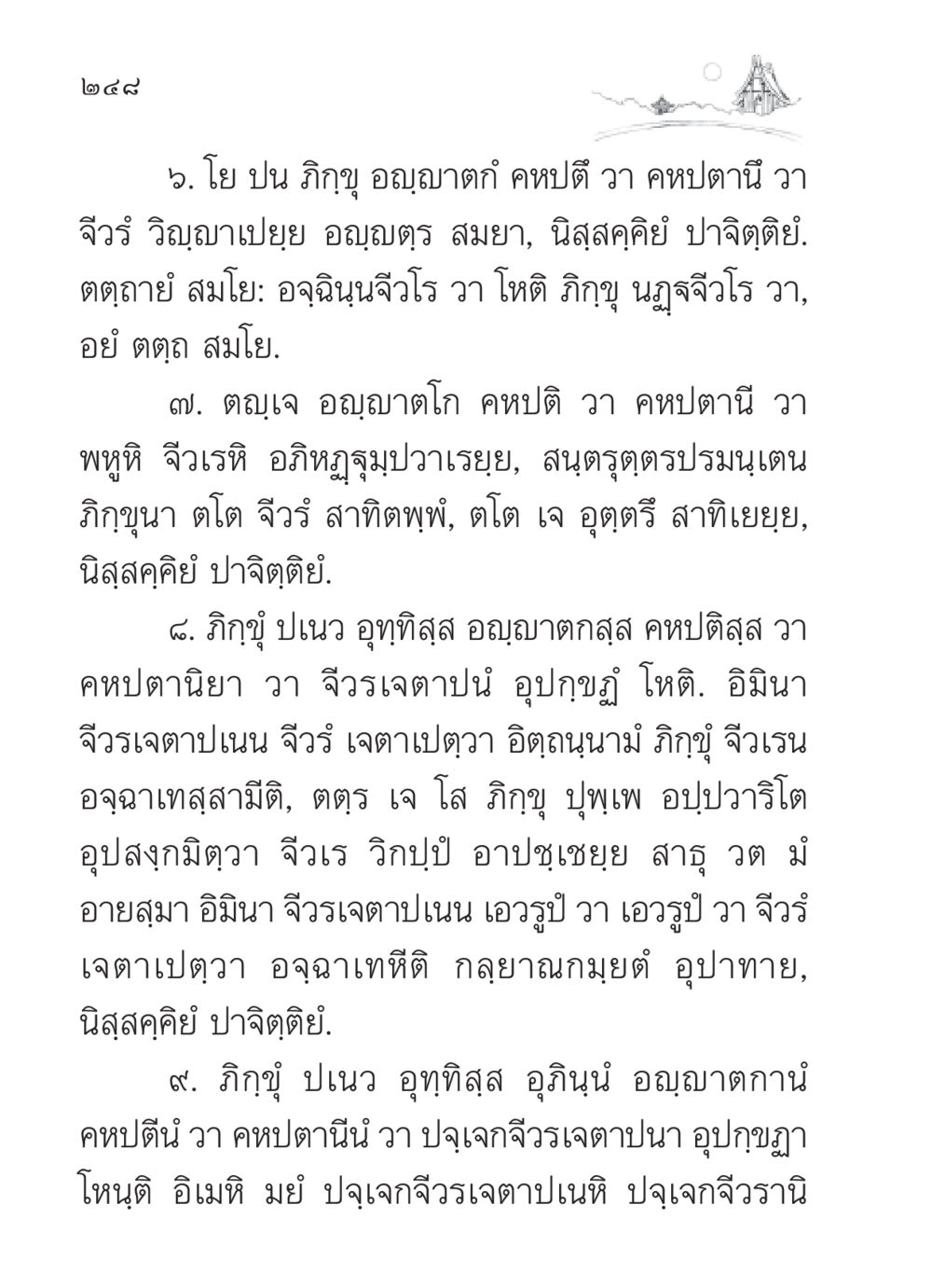 คำสอนเกี่ยวกับจีวรในพระพุทธศาสนา สวดมนต์ ฉบับวัดพระธรรมกาย หน้า 249
