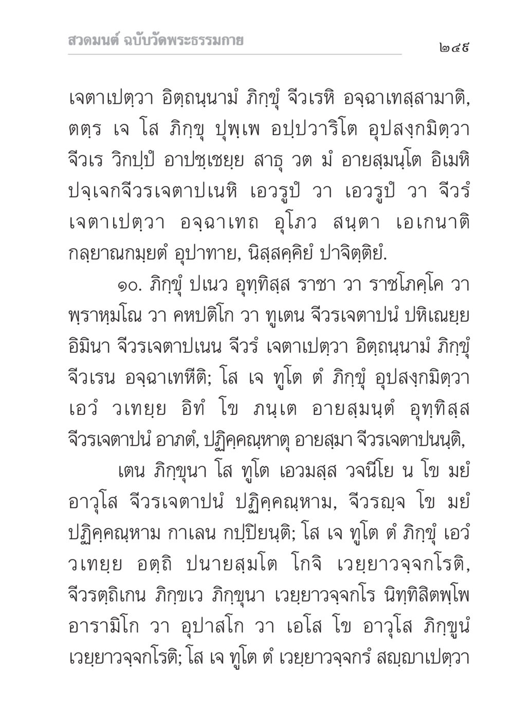 สวดมนต์ ฉบับวัดพระธรรมกาย สวดมนต์ ฉบับวัดพระธรรมกาย หน้า 250