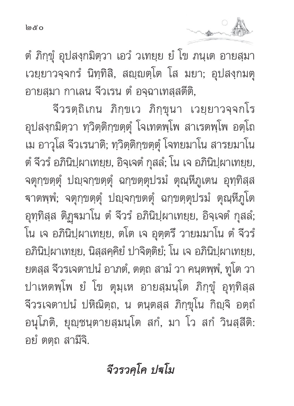 คำสอนเกี่ยวกับจีวรของภิกขุในพระพุทธศาสนา สวดมนต์ ฉบับวัดพระธรรมกาย หน้า 251