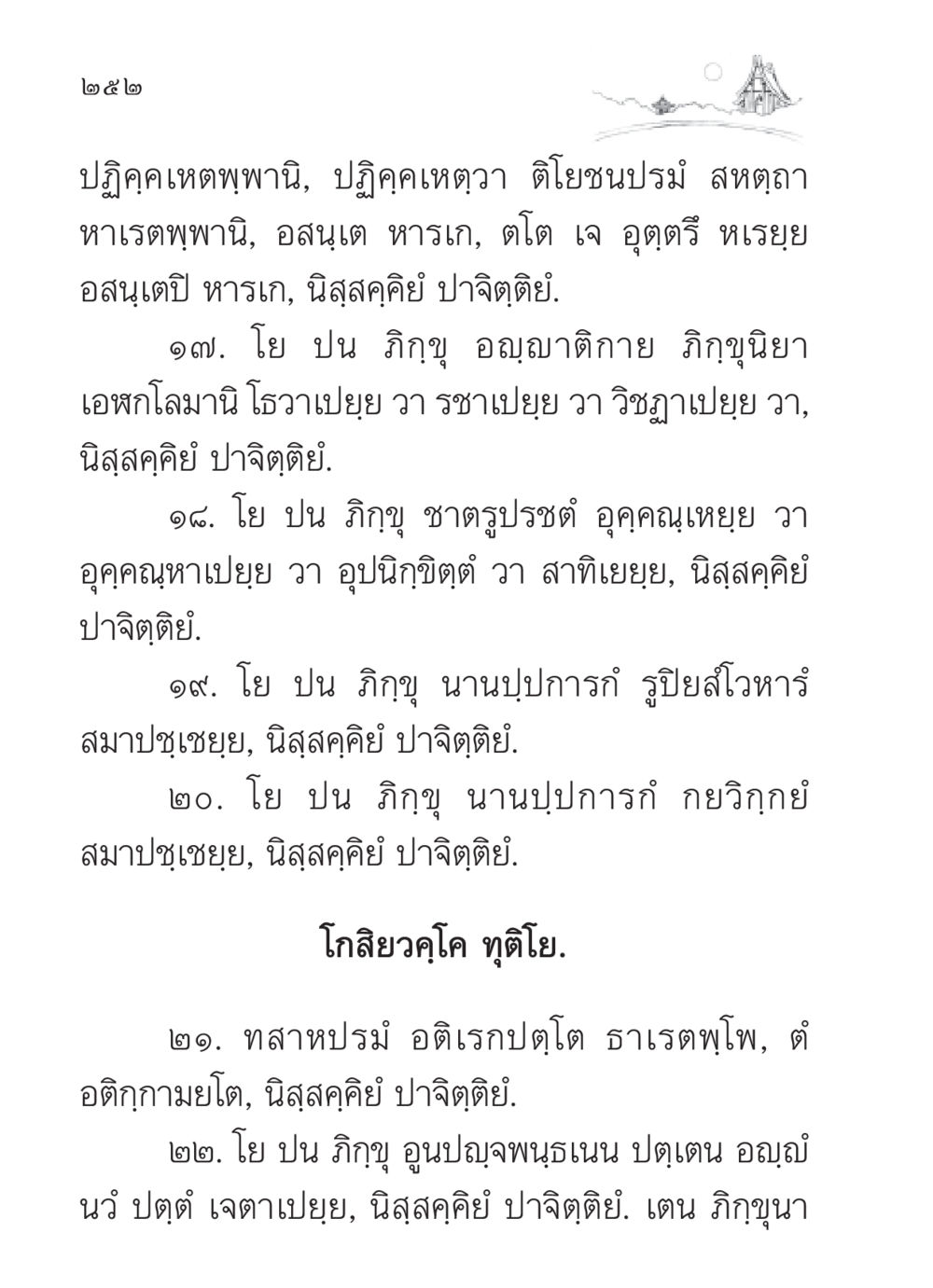 การบรรยายเกี่ยวกับปฏิคคเหตุและปาจิตติย์ สวดมนต์ ฉบับวัดพระธรรมกาย หน้า 253