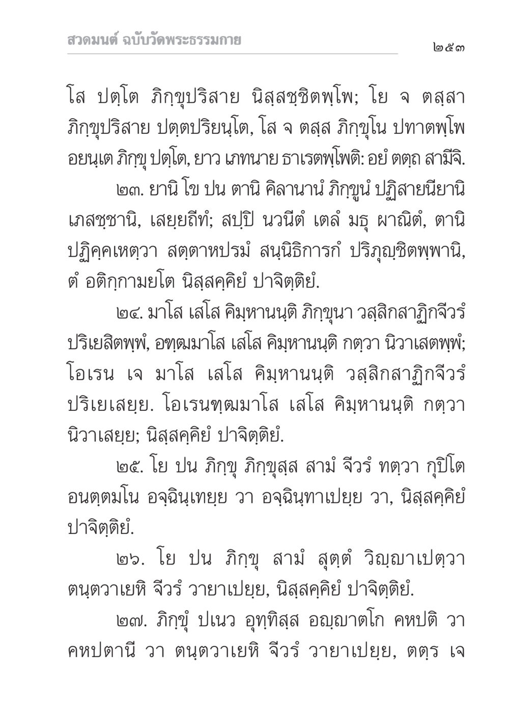 สวดมนต์ ฉบับวัดพระธรรมกาย สวดมนต์ ฉบับวัดพระธรรมกาย หน้า 254