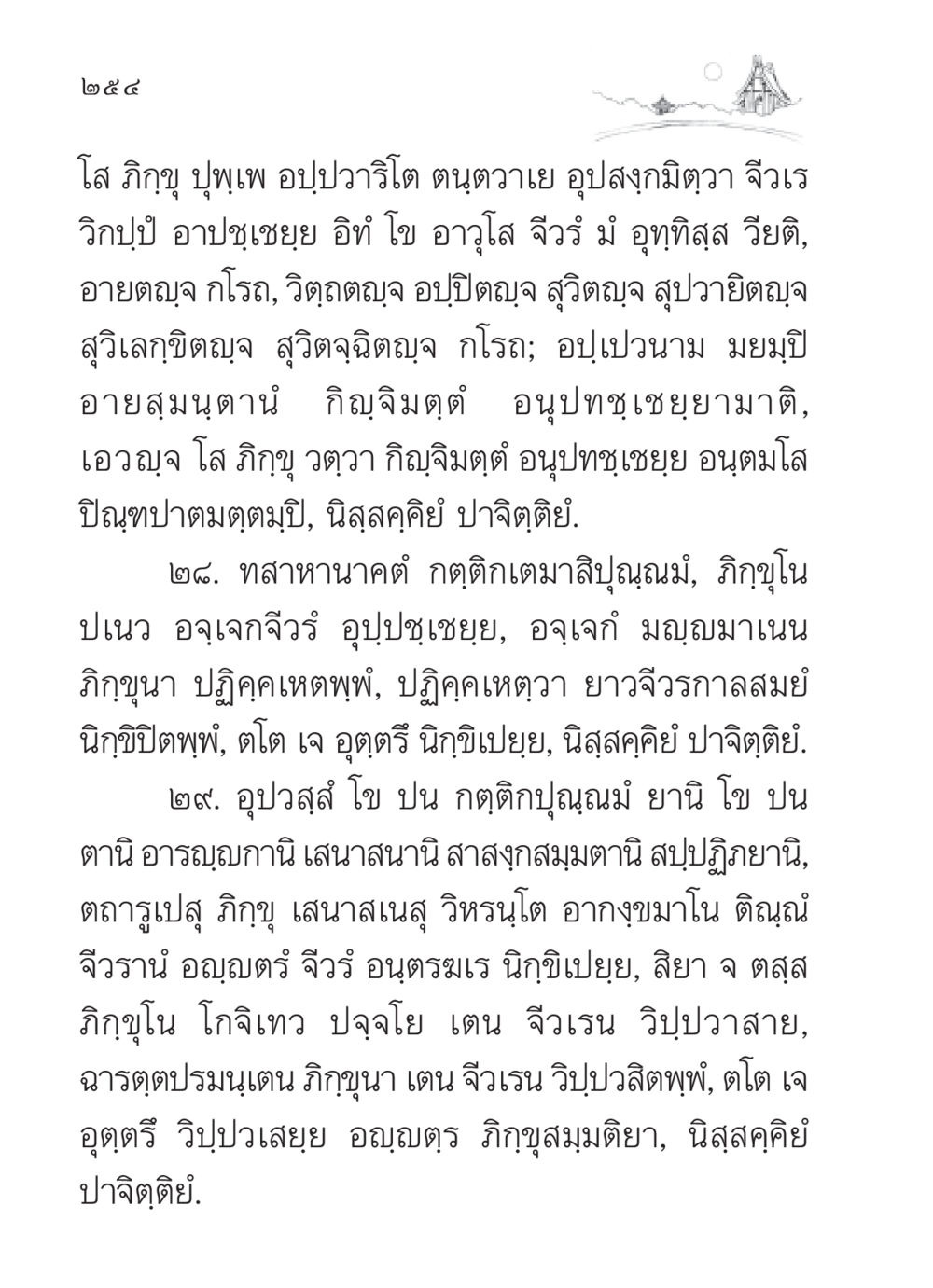 พระธรรมบทว่าด้วยจีวรและการปฏิบัติของภิกขุ สวดมนต์ ฉบับวัดพระธรรมกาย หน้า 255