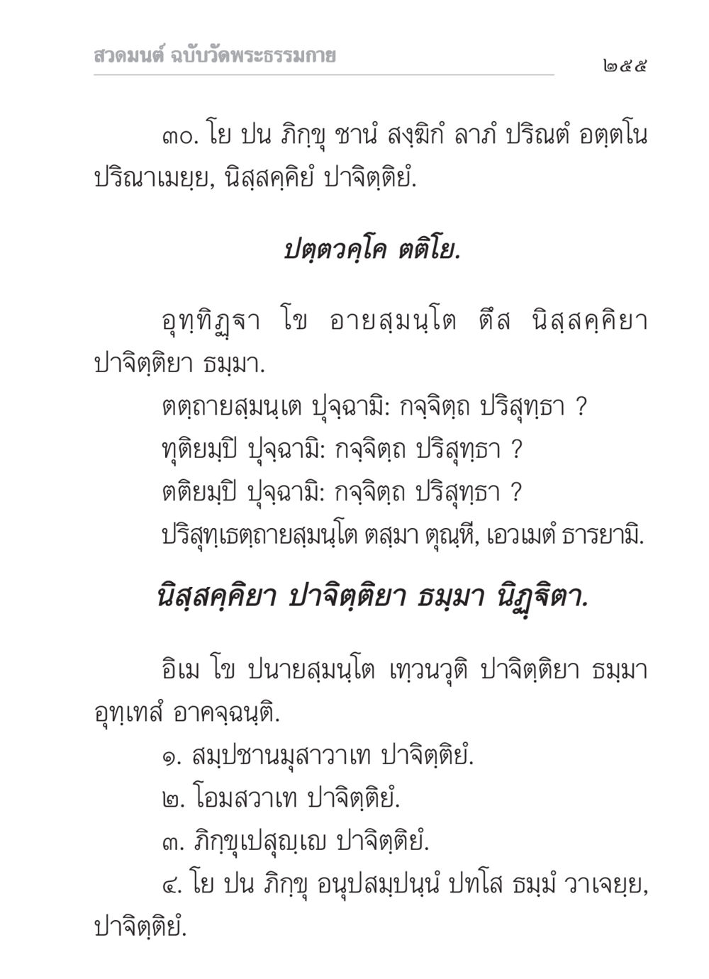 สวดมนต์ ฉบับวัดพระธรรมกาย สวดมนต์ ฉบับวัดพระธรรมกาย หน้า 256