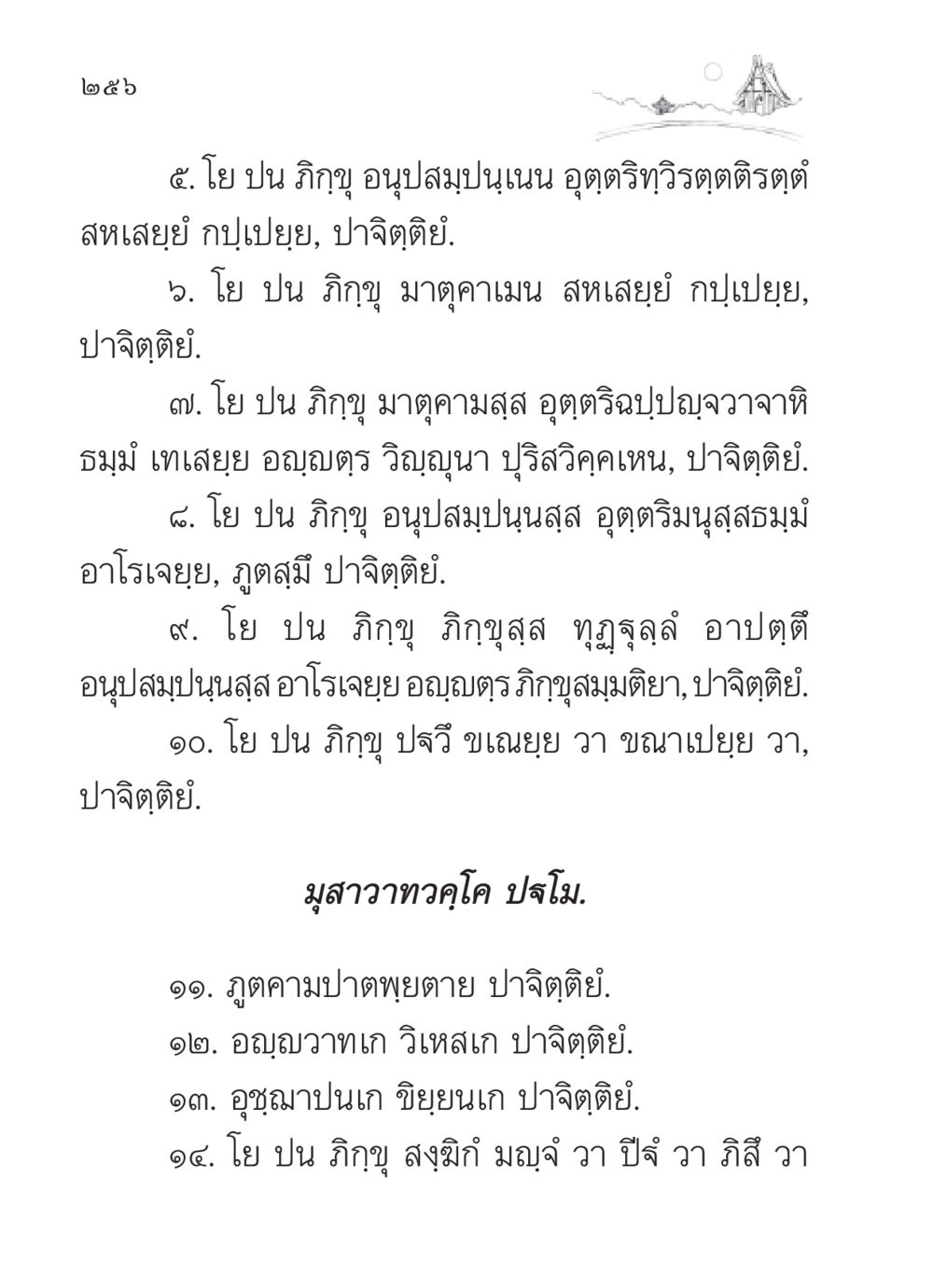 ข้อปฏิบัติและความผิดของภิกขุ สวดมนต์ ฉบับวัดพระธรรมกาย หน้า 257