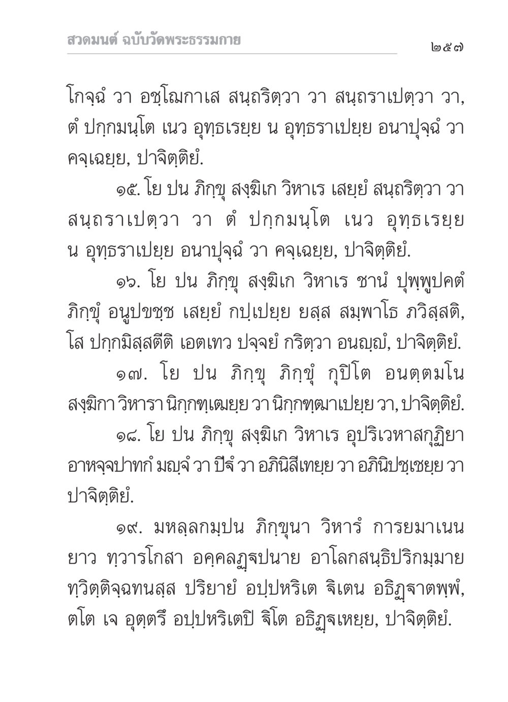 สวดมนต์ ฉบับวัดพระธรรมกาย สวดมนต์ ฉบับวัดพระธรรมกาย หน้า 258