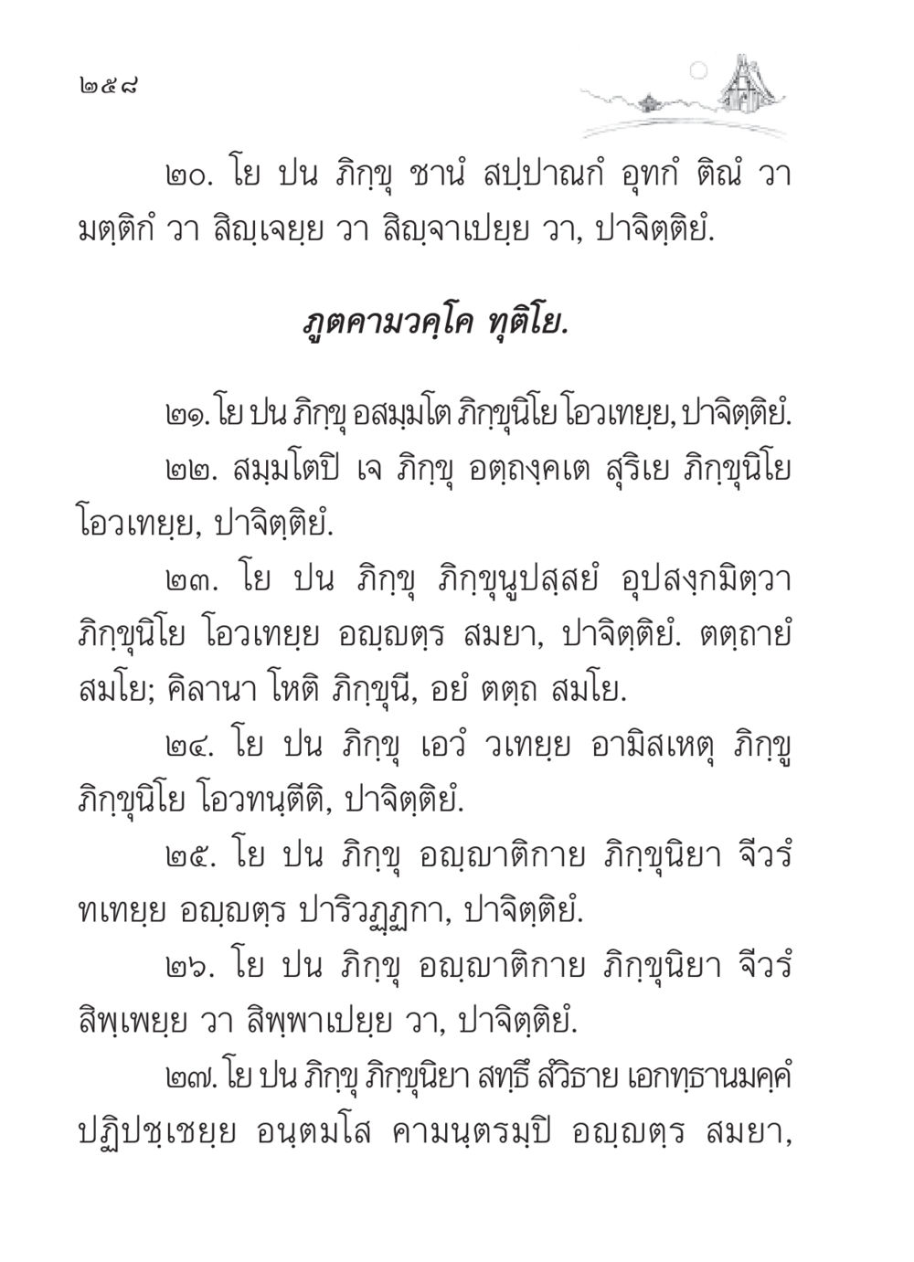 บทบัญญัติทางพระพุทธศาสนาเกี่ยวกับภิกขุและภิกขุณี สวดมนต์ ฉบับวัดพระธรรมกาย หน้า 259