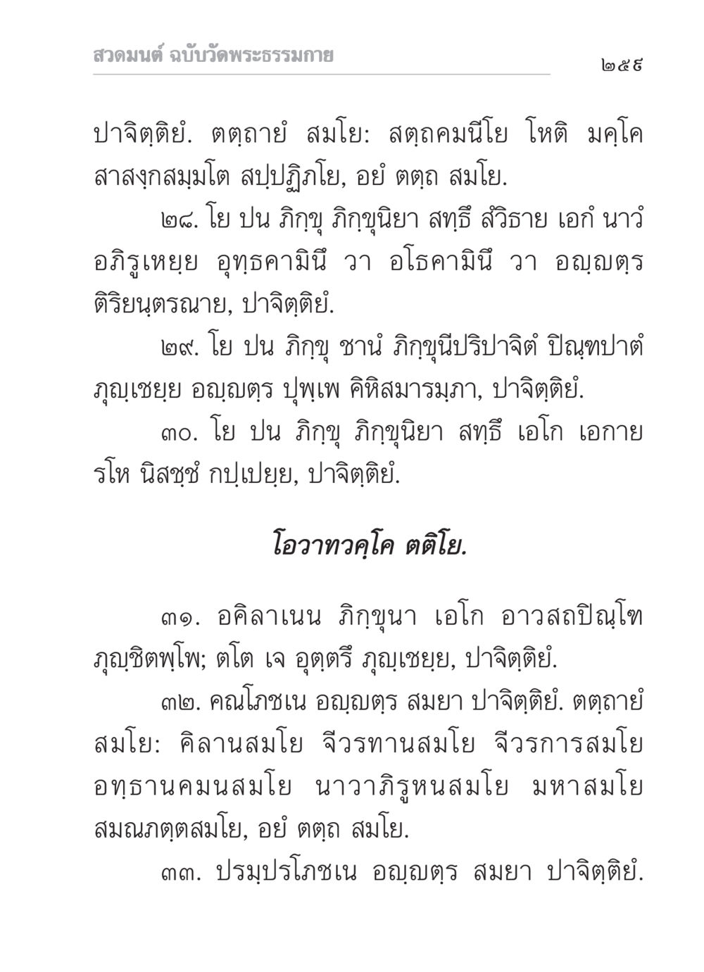 สวดมนต์ ฉบับวัดพระธรรมกาย สวดมนต์ ฉบับวัดพระธรรมกาย หน้า 260