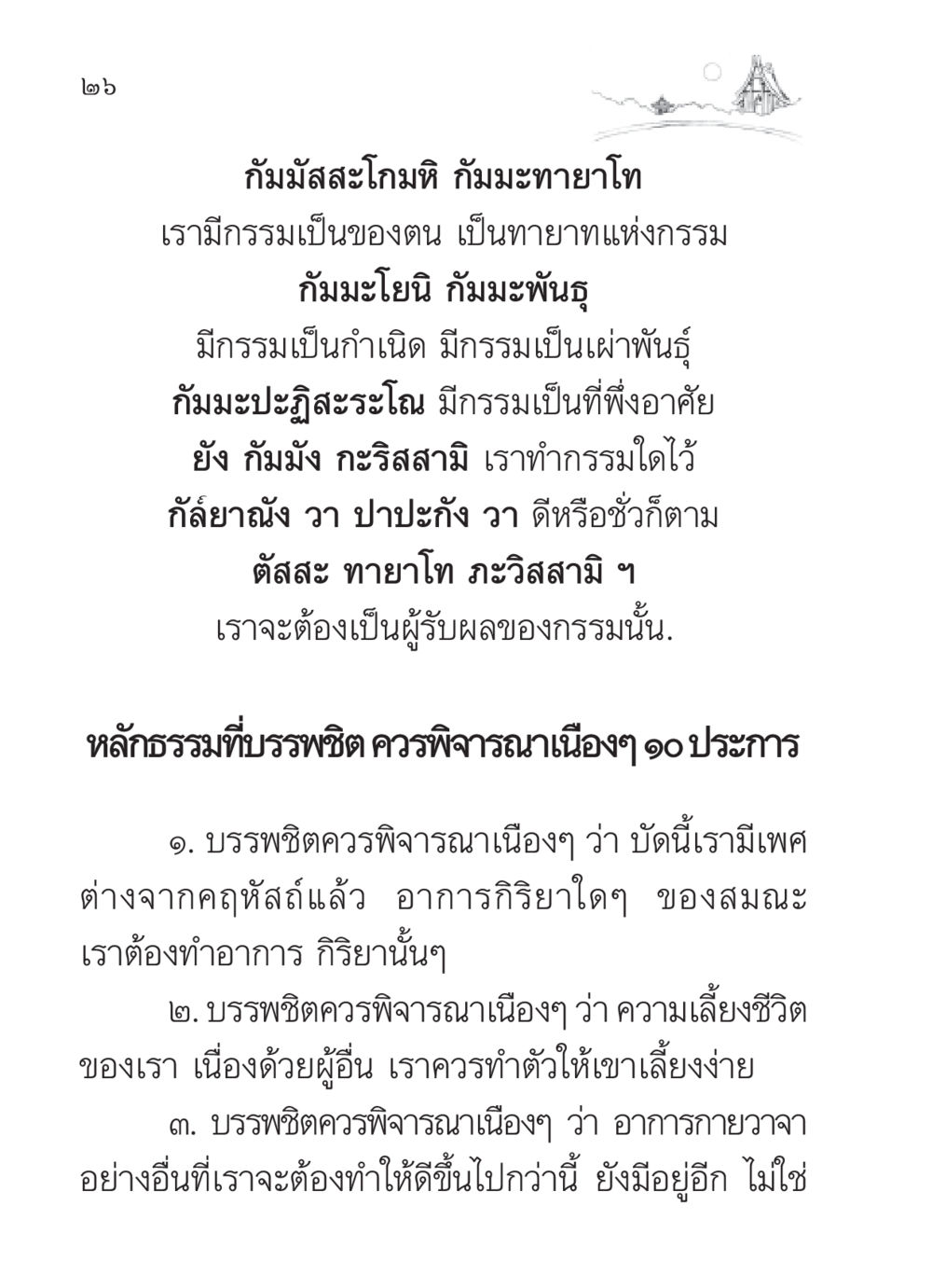 ศาสนธรรมเกี่ยวกับกรรมและบรรพชิต สวดมนต์ ฉบับวัดพระธรรมกาย หน้า 27