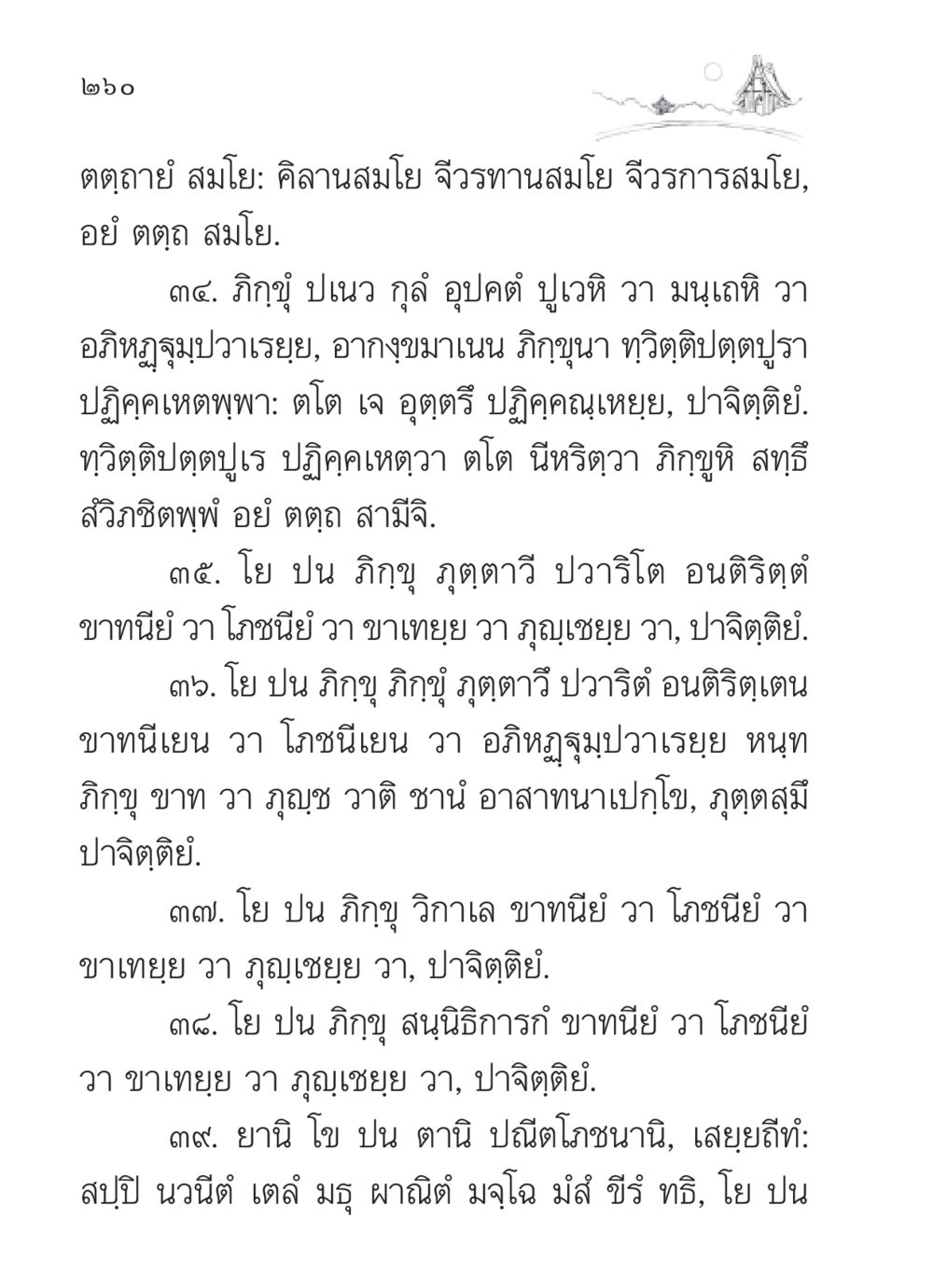 พระธรรมบทว่าด้วยข้อปฏิบัติในการบริโภคอาหาร สวดมนต์ ฉบับวัดพระธรรมกาย หน้า 261