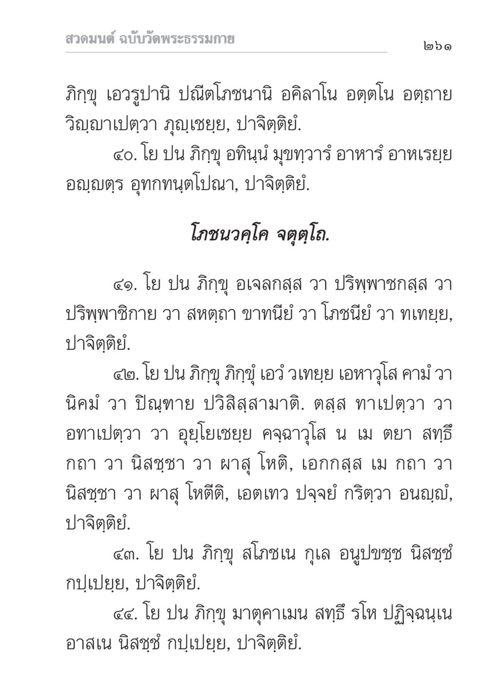 สวดมนต์ ฉบับวัดพระธรรมกาย สวดมนต์ ฉบับวัดพระธรรมกาย หน้า 262