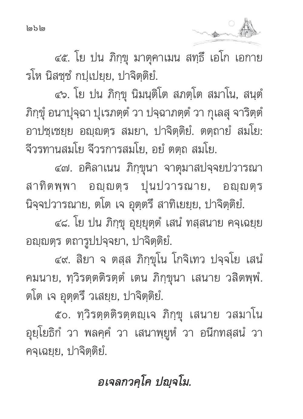 การปฏิบัติตนของภิกษุในพระพุทธศาสนา สวดมนต์ ฉบับวัดพระธรรมกาย หน้า 263