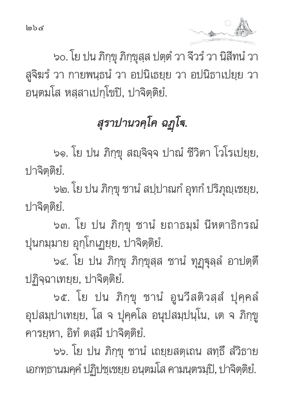 บทบัญญัติทางพระธรรม สวดมนต์ ฉบับวัดพระธรรมกาย หน้า 265