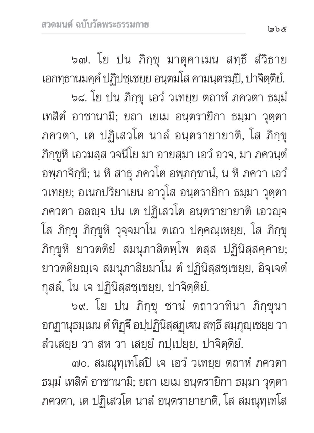 สวดมนต์ ฉบับวัดพระธรรมกาย สวดมนต์ ฉบับวัดพระธรรมกาย หน้า 266