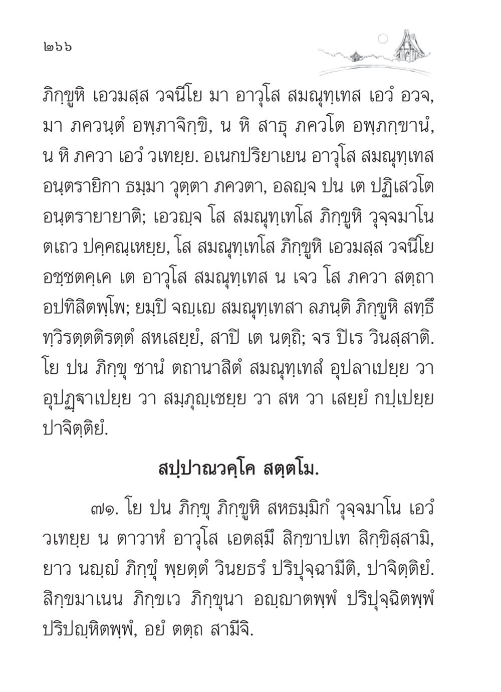 การสอนและวจนิโยในพระพุทธศาสนา สวดมนต์ ฉบับวัดพระธรรมกาย หน้า 267