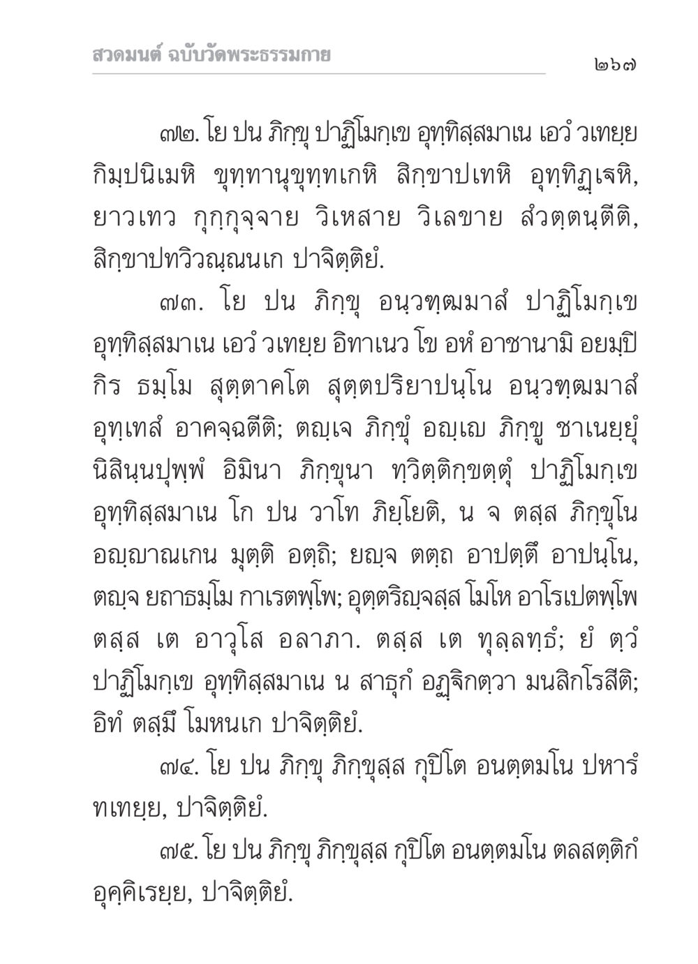 สวดมนต์ ฉบับวัดพระธรรมกาย สวดมนต์ ฉบับวัดพระธรรมกาย หน้า 268