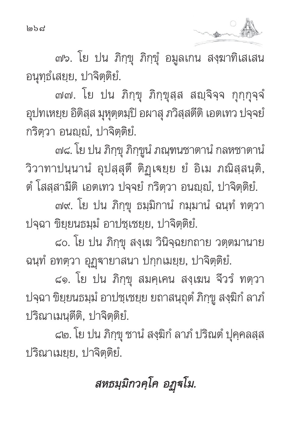บทบัญญัติและกฎระเบียบของภิกขุ สวดมนต์ ฉบับวัดพระธรรมกาย หน้า 269