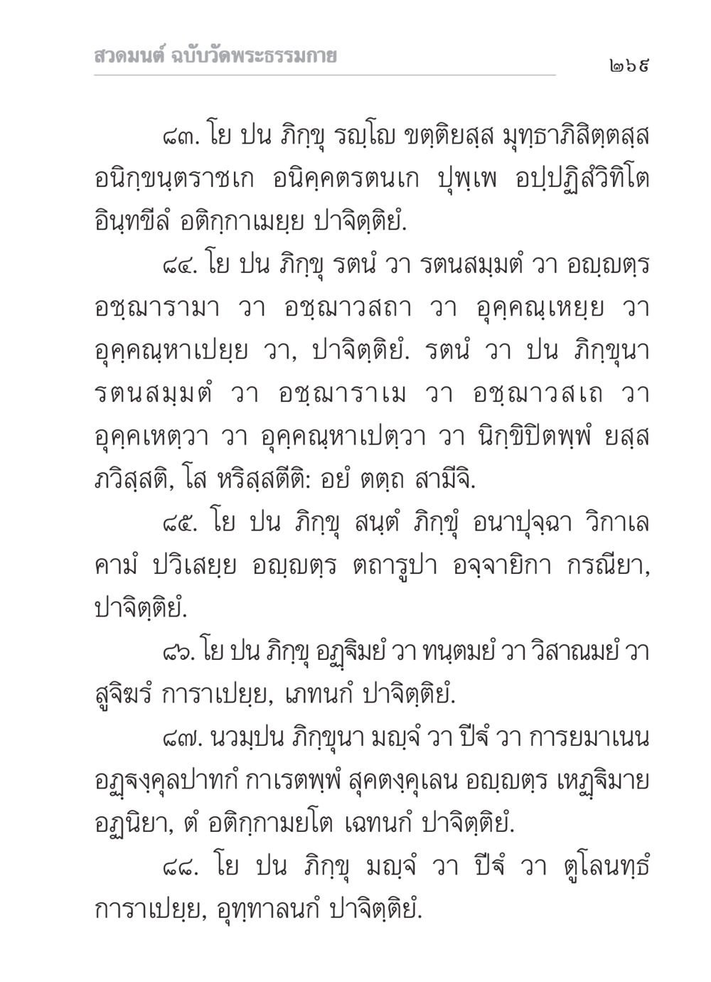 สวดมนต์ ฉบับวัดพระธรรมกาย สวดมนต์ ฉบับวัดพระธรรมกาย หน้า 270