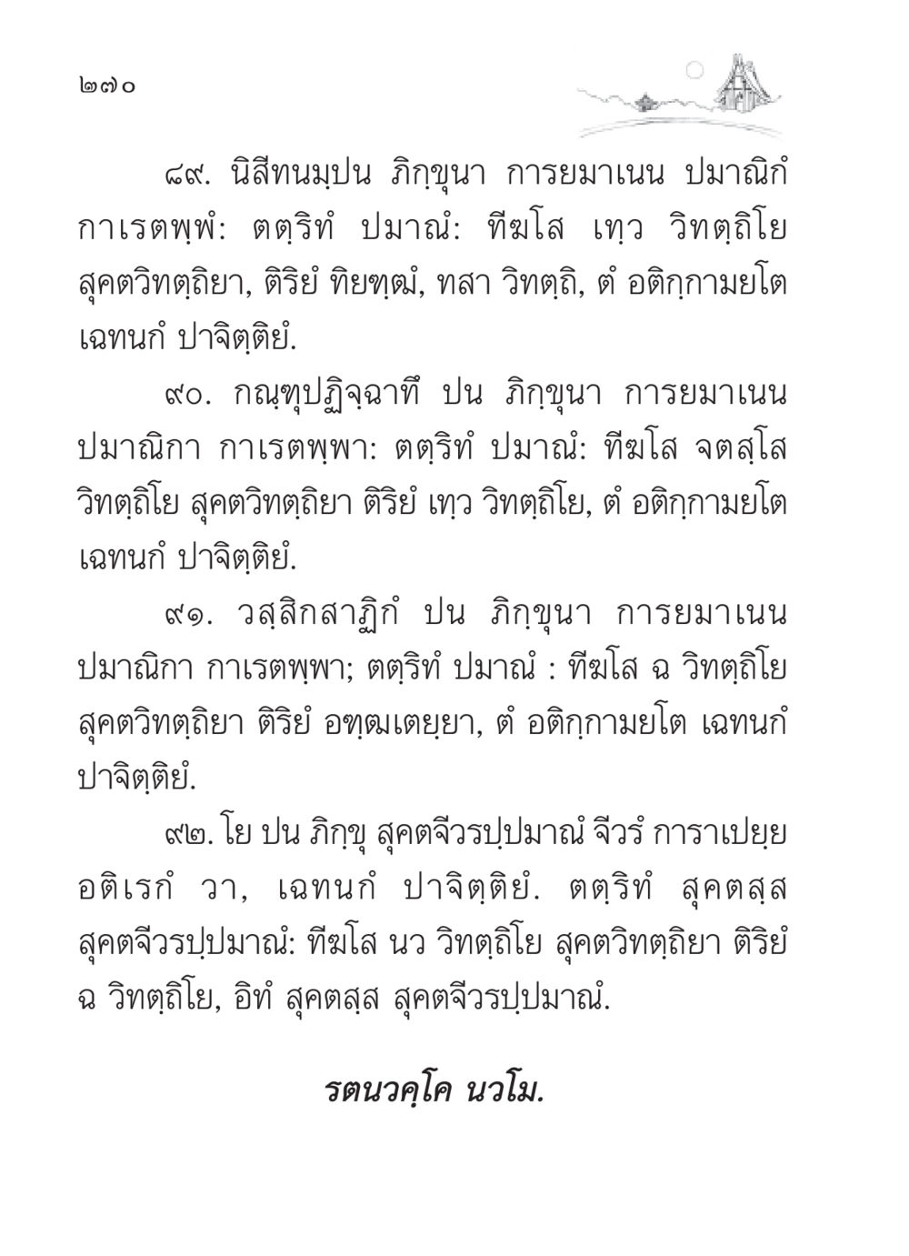 การพิจารณาของภิกขุในกรณีการใช้จีวร สวดมนต์ ฉบับวัดพระธรรมกาย หน้า 271