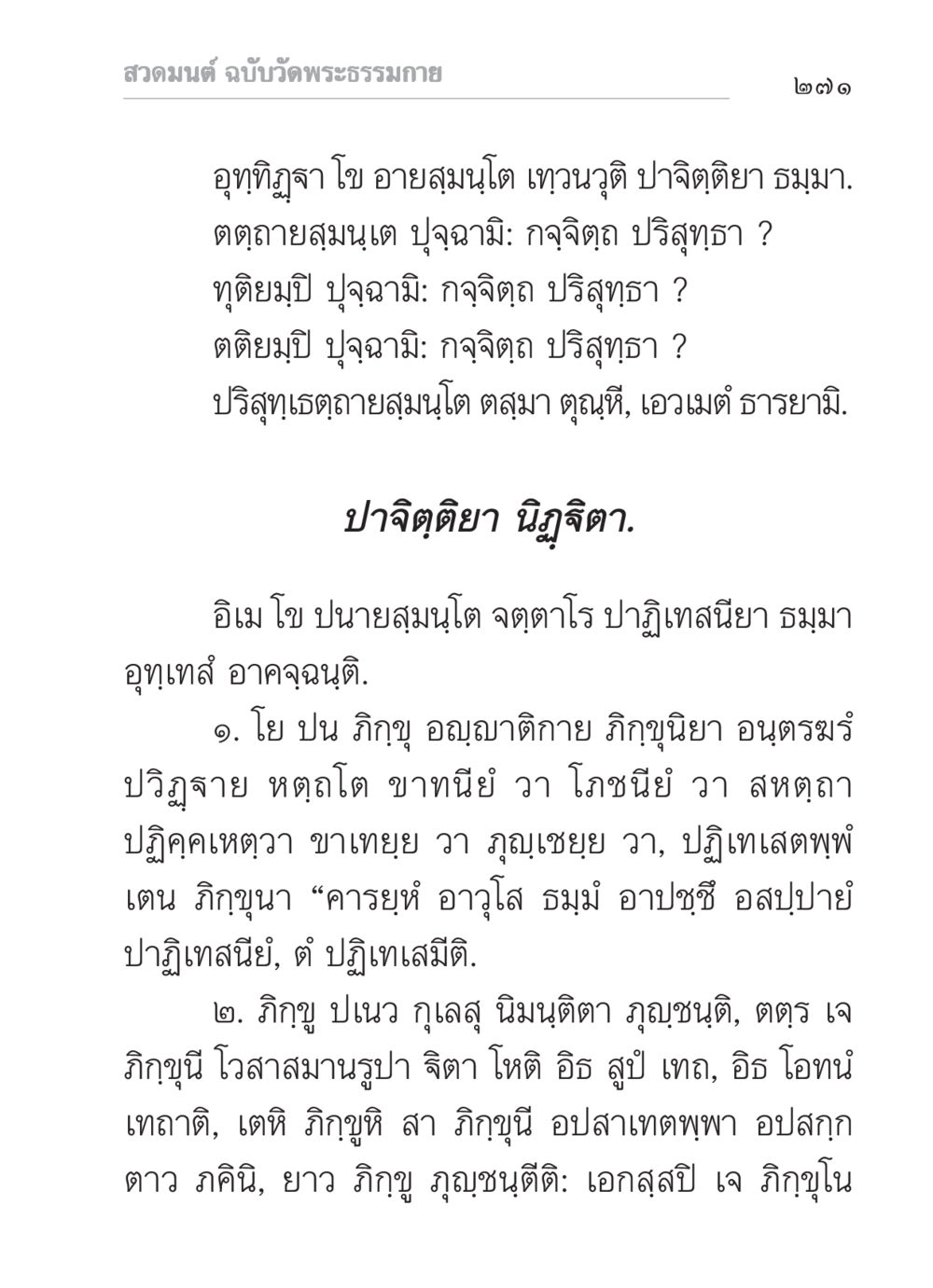 สวดมนต์ ฉบับวัดพระธรรมกาย สวดมนต์ ฉบับวัดพระธรรมกาย หน้า 272