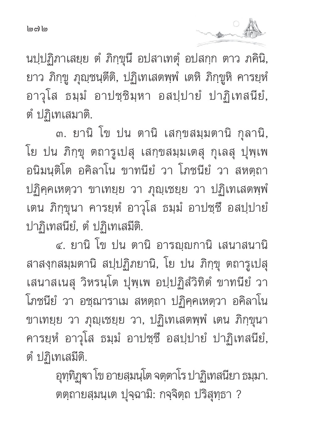 แนวทางการปฏิบัติทางธรรมสำหรับภิกขุ สวดมนต์ ฉบับวัดพระธรรมกาย หน้า 273