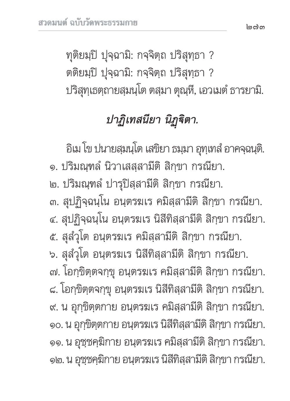 สวดมนต์ ฉบับวัดพระธรรมกาย สวดมนต์ ฉบับวัดพระธรรมกาย หน้า 274