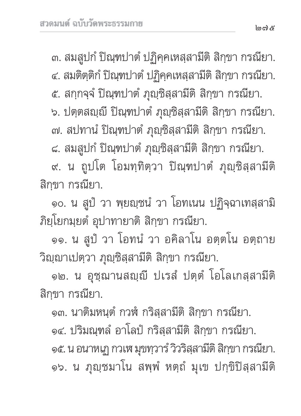สวดมนต์ ฉบับวัดพระธรรมกาย สวดมนต์ ฉบับวัดพระธรรมกาย หน้า 276