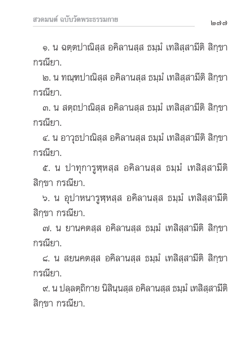 สวดมนต์ ฉบับวัดพระธรรมกาย สวดมนต์ ฉบับวัดพระธรรมกาย หน้า 278