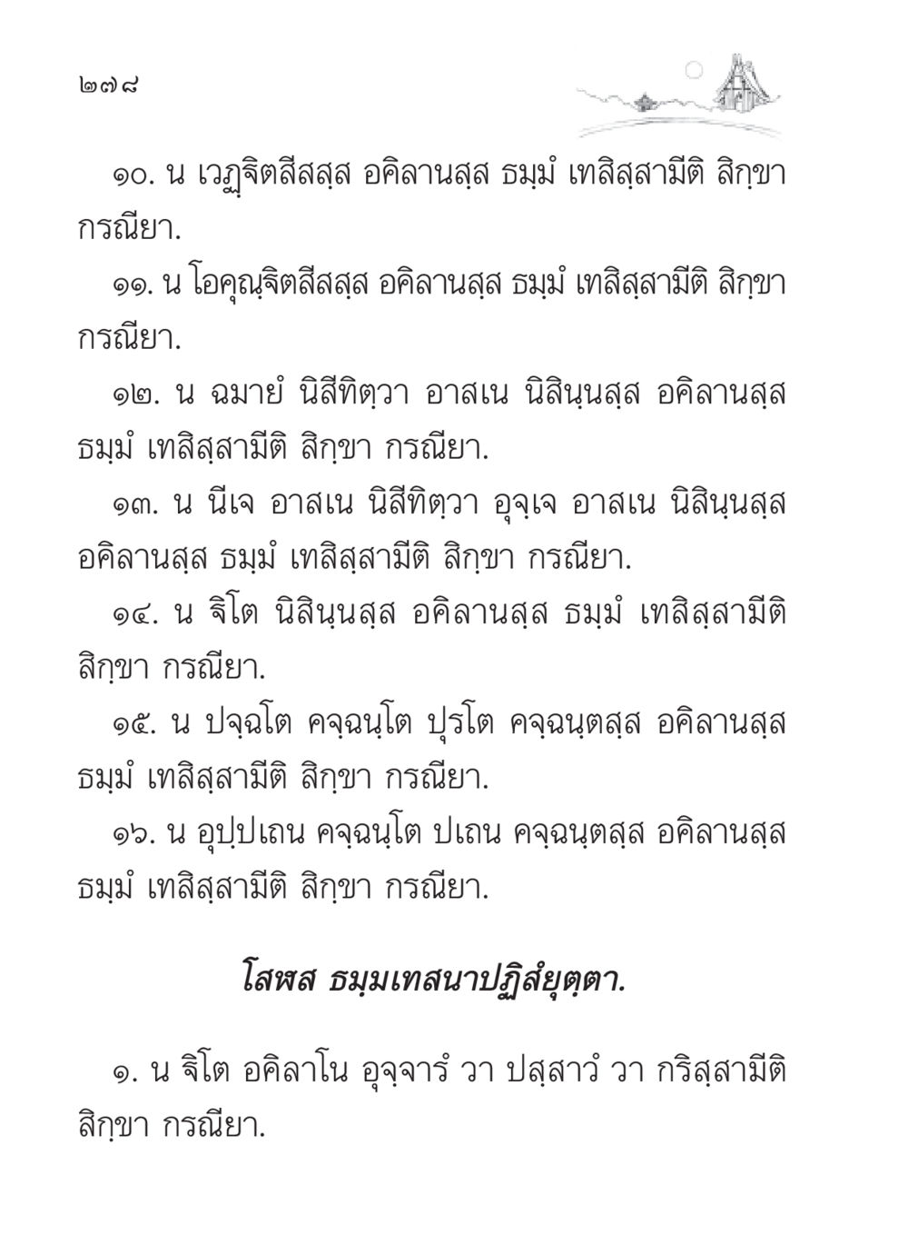 หลักธรรมที่ควรปฏิบัติ สวดมนต์ ฉบับวัดพระธรรมกาย หน้า 279