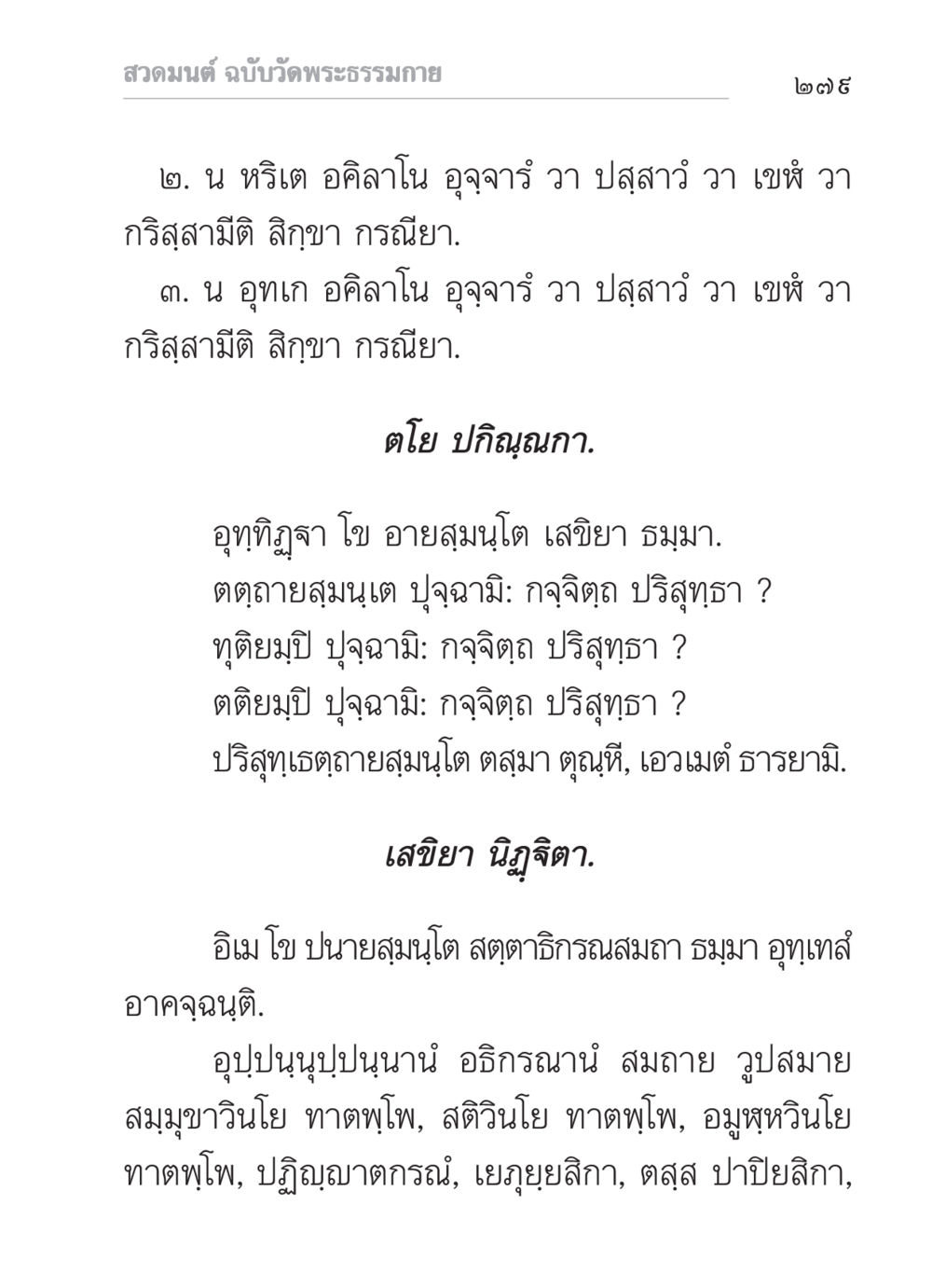 สวดมนต์ ฉบับวัดพระธรรมกาย สวดมนต์ ฉบับวัดพระธรรมกาย หน้า 280