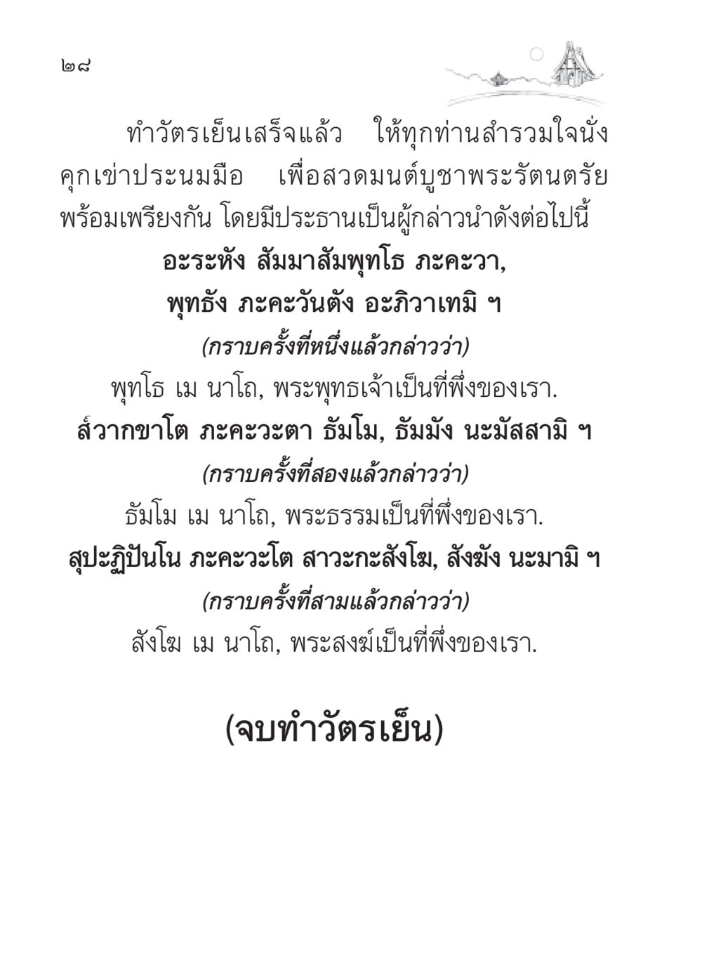 ทำวัตรเย็น สวดมนต์ ฉบับวัดพระธรรมกาย หน้า 29