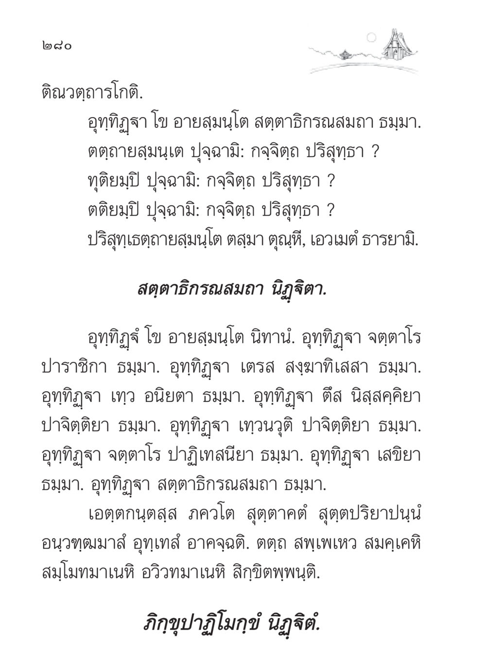 ติณวฑฺถารโกติ: ธรรมะและการปฏิบัติ สวดมนต์ ฉบับวัดพระธรรมกาย หน้า 281