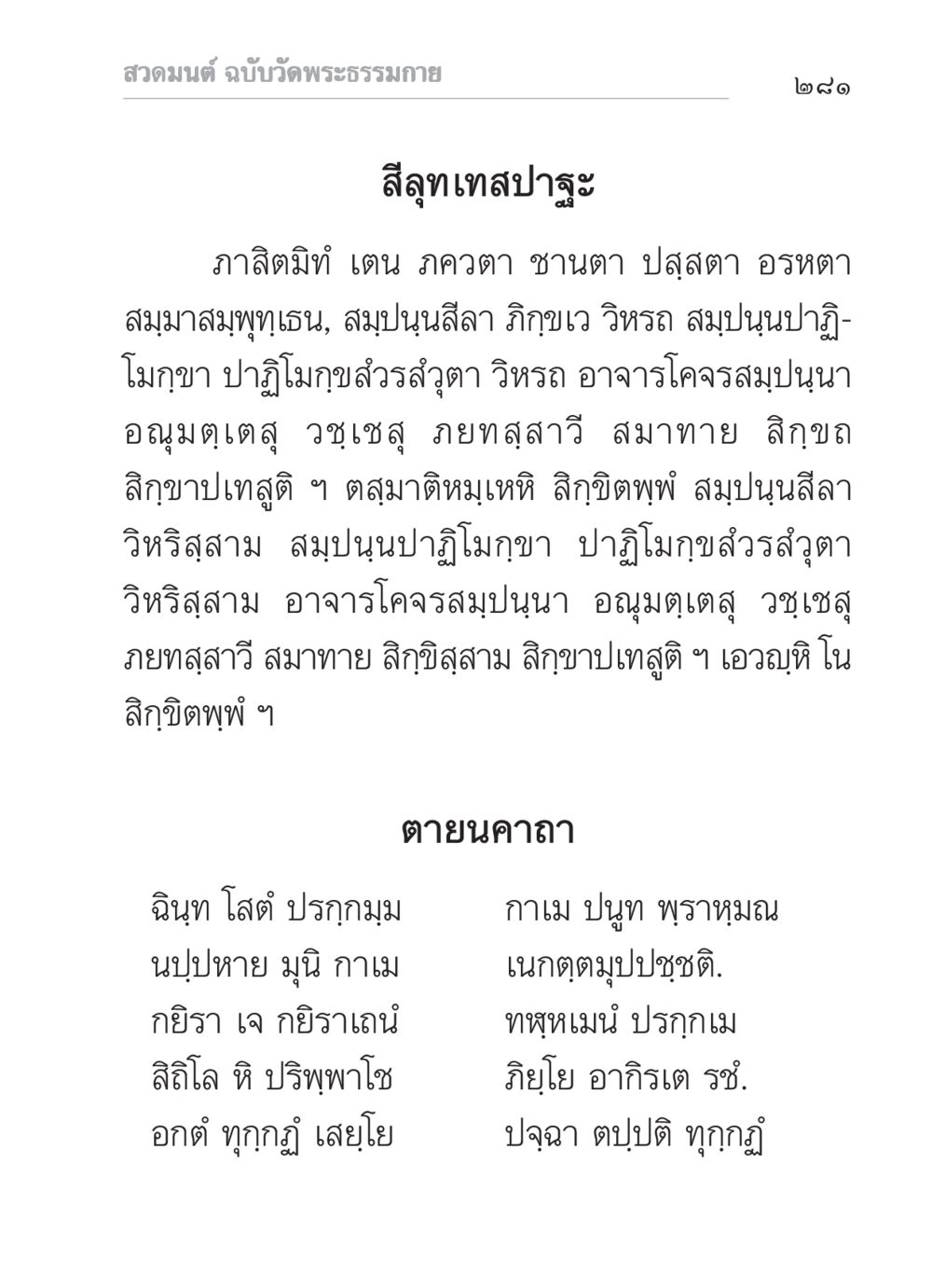 สวดมนต์ ฉบับวัดพระธรรมกาย สวดมนต์ ฉบับวัดพระธรรมกาย หน้า 282