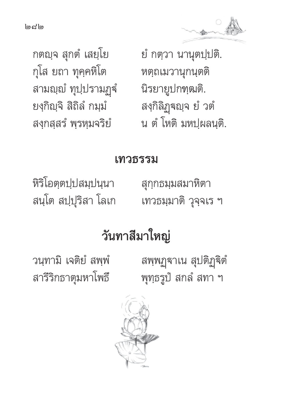 กตัญญูและธรรมะ สวดมนต์ ฉบับวัดพระธรรมกาย หน้า 283
