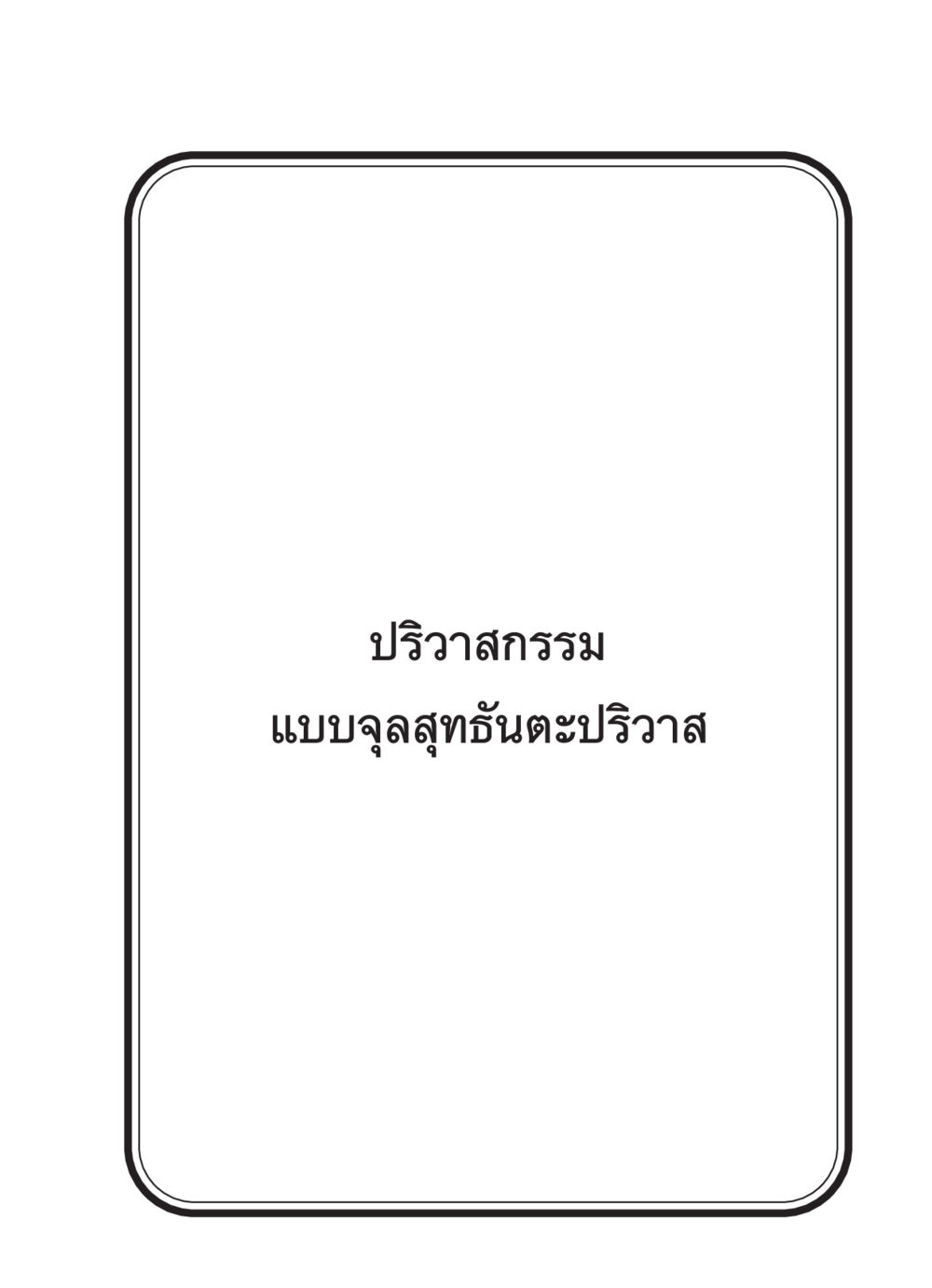 null สวดมนต์ ฉบับวัดพระธรรมกาย หน้า 284