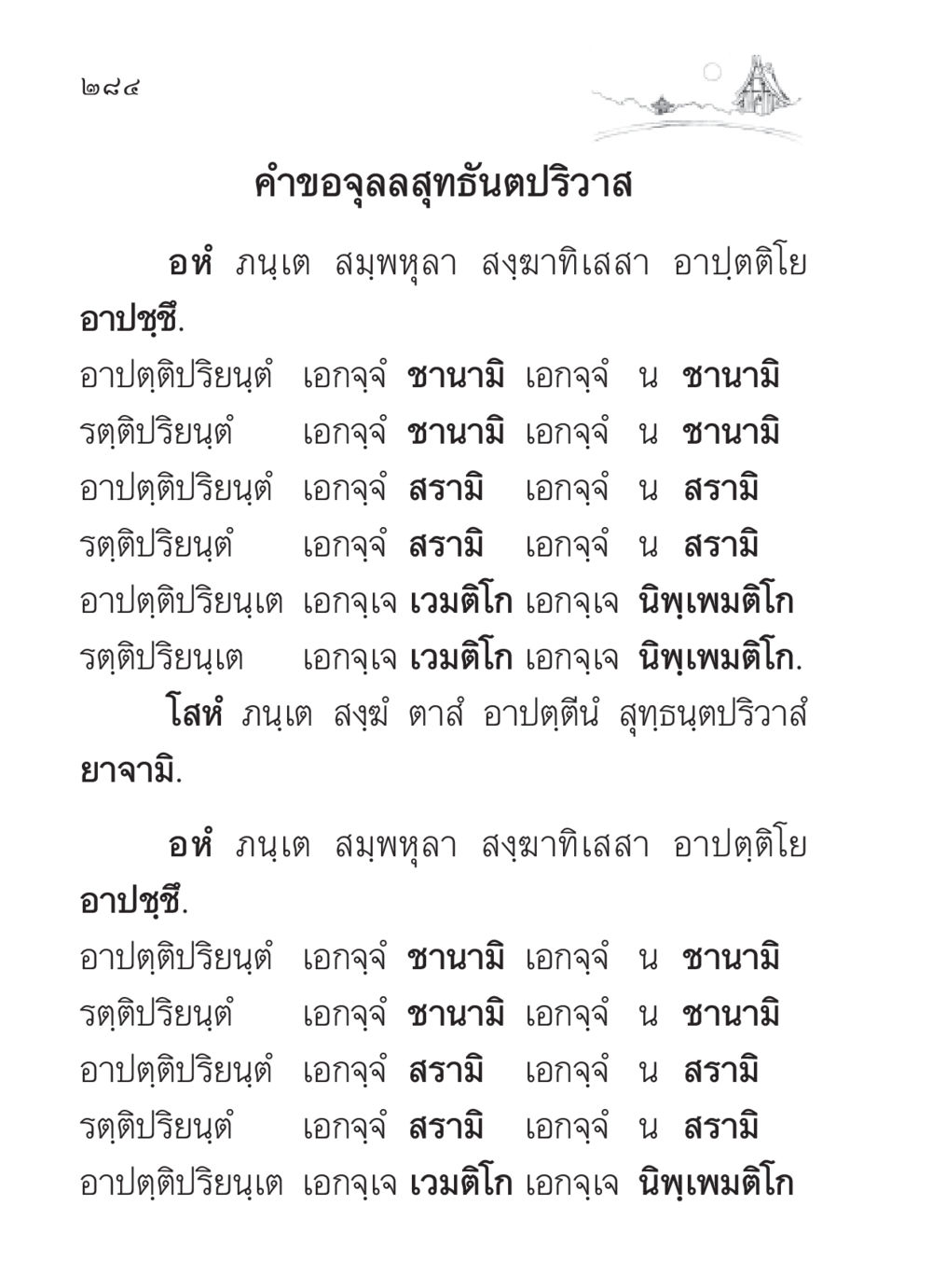 คำขอจุลลสุทธันตปริวาส สวดมนต์ ฉบับวัดพระธรรมกาย หน้า 285