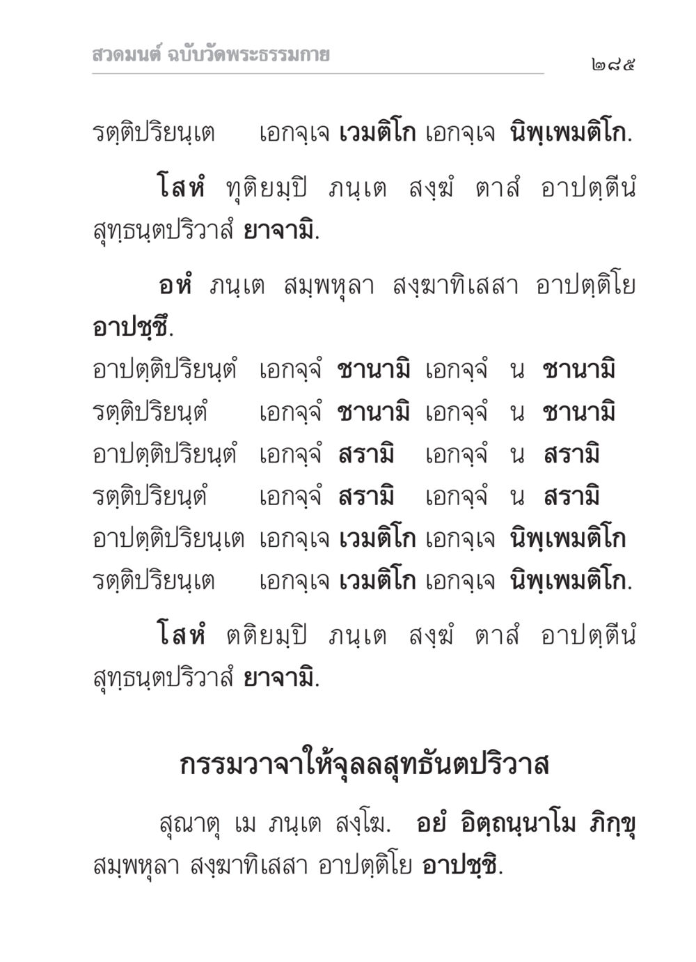 สวดมนต์ ฉบับวัดพระธรรมกาย สวดมนต์ ฉบับวัดพระธรรมกาย หน้า 286