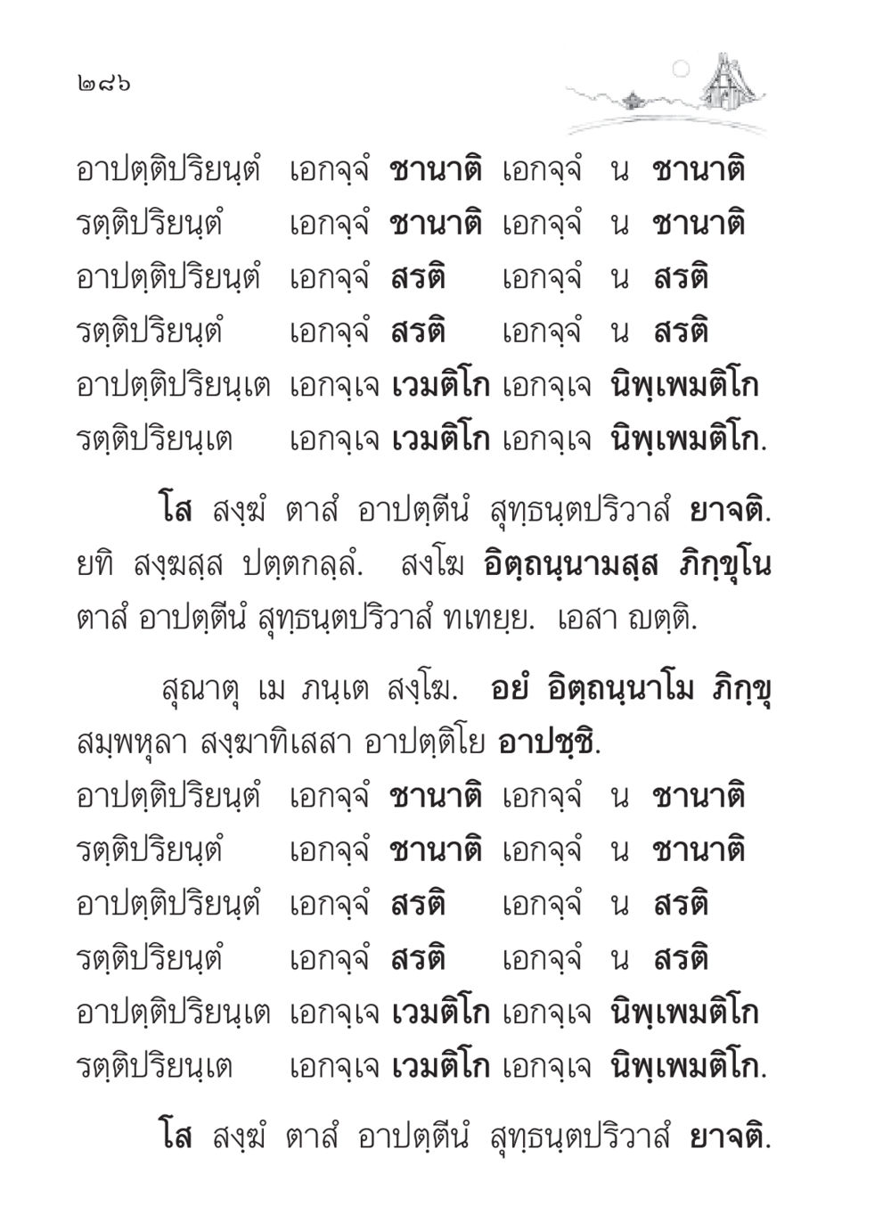 อาปตฺติปริยนต์ และ รตติปริยนต์ สวดมนต์ ฉบับวัดพระธรรมกาย หน้า 287