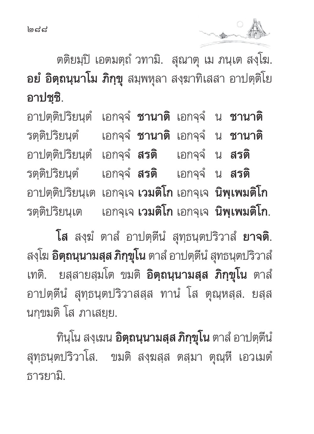 การพูดถึงการพึ่งพิงในสงฆ์ สวดมนต์ ฉบับวัดพระธรรมกาย หน้า 289