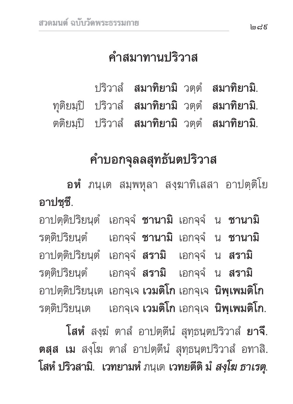 สวดมนต์ ฉบับวัดพระธรรมกาย สวดมนต์ ฉบับวัดพระธรรมกาย หน้า 290