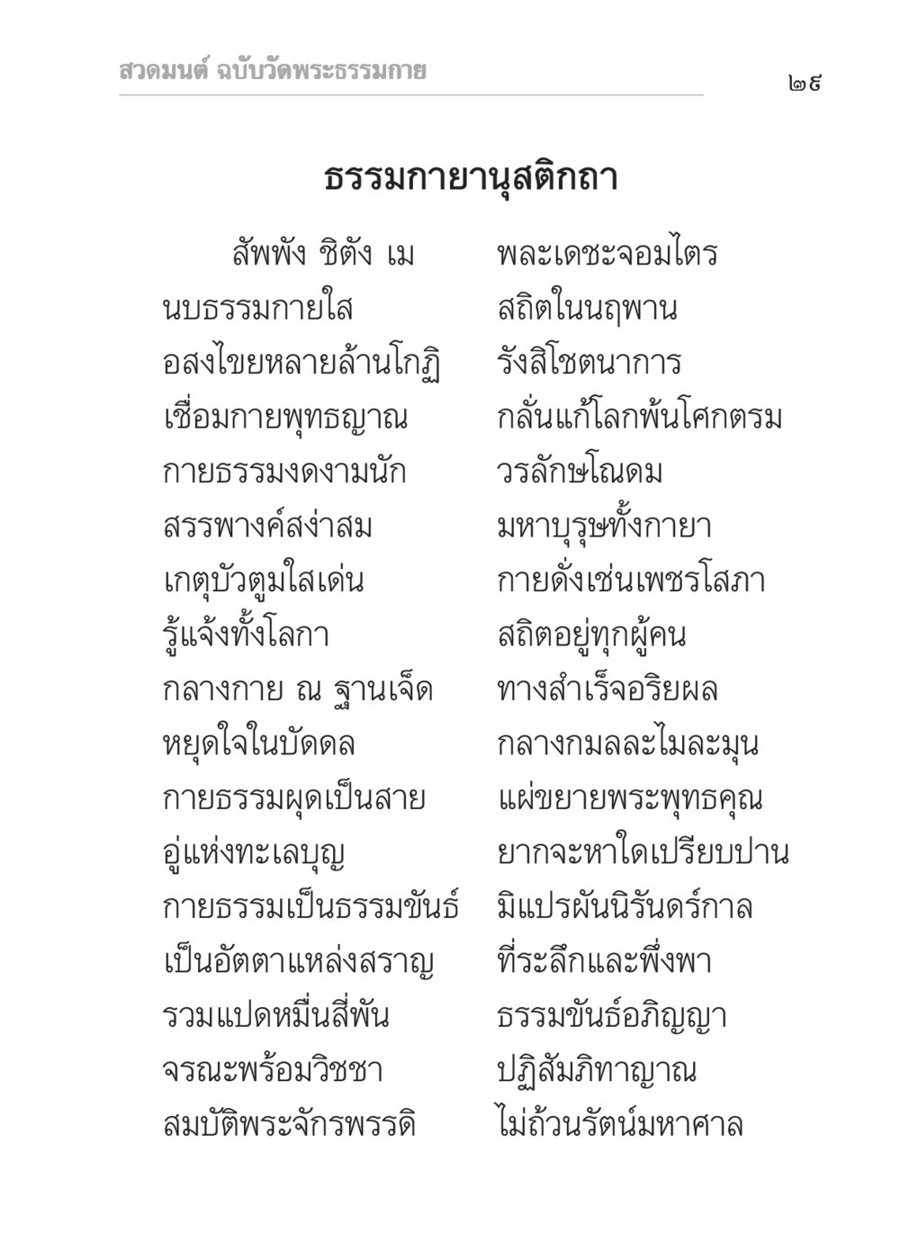 สวดมนต์ ฉบับวัดพระธรรมกาย สวดมนต์ ฉบับวัดพระธรรมกาย หน้า 30