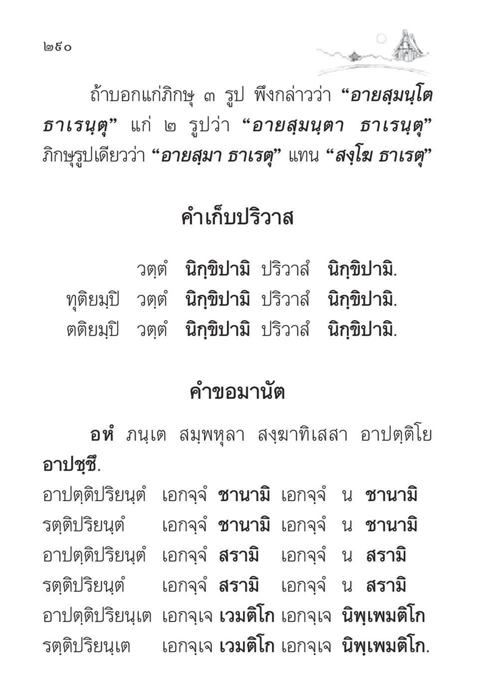 การถวายอาราธนาแก่ภิกษุ สวดมนต์ ฉบับวัดพระธรรมกาย หน้า 291